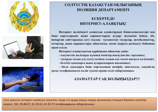 Азаматтар сақ болыңыздар!