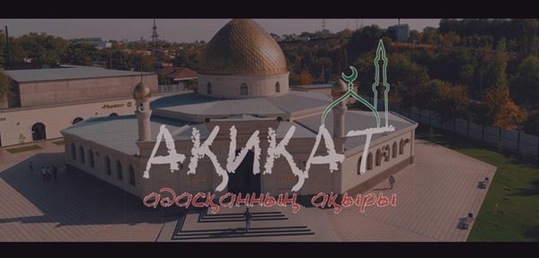 Ақиқат: адасқанның ақыры